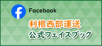 利根西部運送 公式フェイスブック